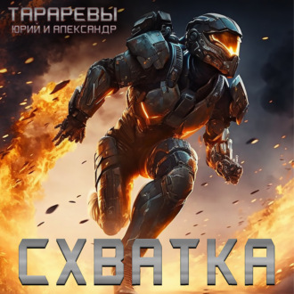 Обложка книги «Схватка»