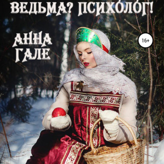 Обложка книги «Ведьма? Психолог!»