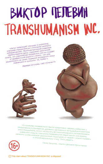 Обложка книги «TRANSHUMANISM INC. (Трансгуманизм Inc.)»