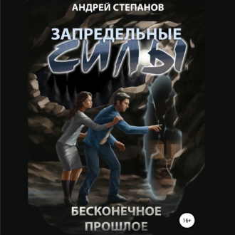 Обложка книги «Запредельные Силы: Бесконечное прошлое»