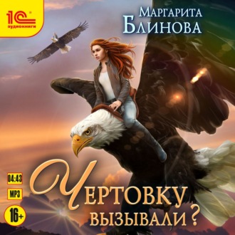 Обложка книги «Чертовку вызывали?»