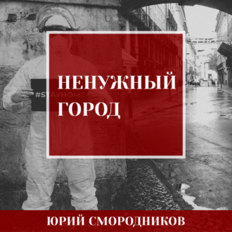 Обложка книги «Ненужный город»