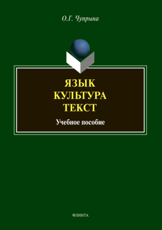 О. Г. Чупрына. Язык. Культура. Текст