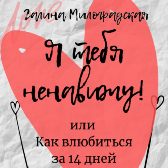 Обложка книги «Я тебя ненавижу! или Как влюбиться за 14 дней»