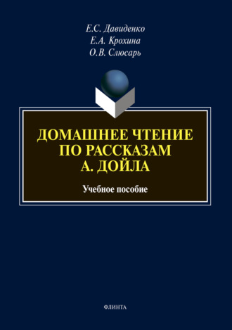 Елена Сергеевна Давиденко. Домашнее чтение по рассказам А. Дойла