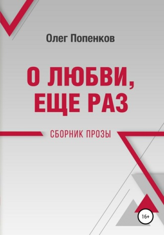 Обложка книги «О любви еще раз»