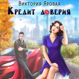 Обложка книги «Кредит доверия»