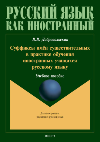 В. В. Добровольская. Суффиксы имён существительных в практике обучения иностранных учащихся русскому языку