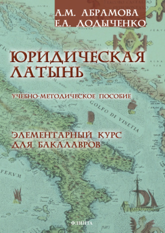 А. М. Абрамова. Юридическая латынь. Элементарный курс для бакалавров