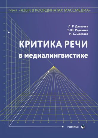 Л. Р. Дускаева. Критика речи в медиалингвистике