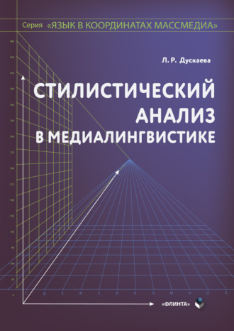 Л. Р. Дускаева. Стилистический анализ в медиалингвистике