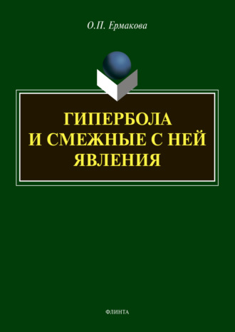 О. П. Ермакова. Гипербола и смежные с ней явления