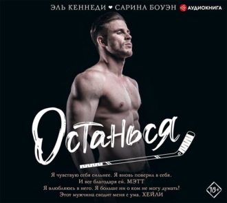 Обложка книги «Останься»