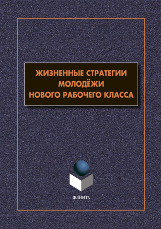 В. В. Гаврилюк. Жизненные стратегии молодёжи нового рабочего класса