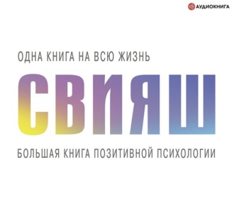 Обложка книги «Большая книга позитивной психологии»
