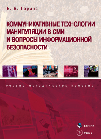 Е. В. Горина. Коммуникативные технологии манипуляции в СМИ и вопросы информационной безопасности