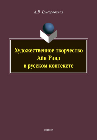 А. В. Григоровская. Художественное творчество Айн Рэнд в русском контексте