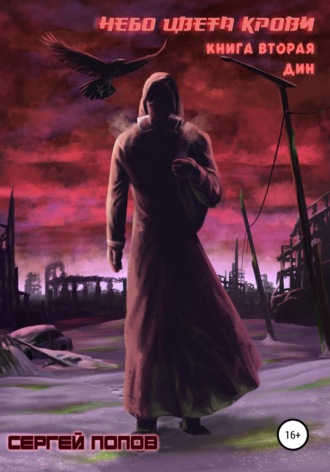 Сергей Алексеевич Попов. Небо цвета крови. Книга вторая. Дин