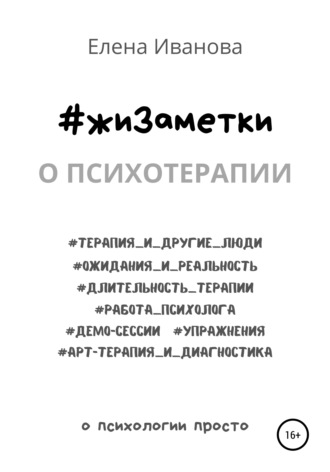 Обложка книги «#жиЗаметки. О психотерапии»