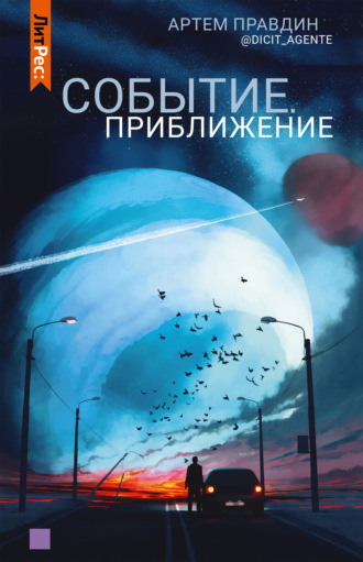 Обложка книги «Событие. Приближение»