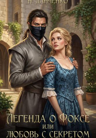 Обложка книги «Легенда о Фоксе, или Любовь с секретом»