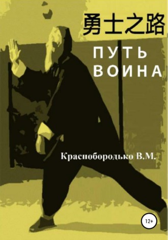 Обложка книги «Путь воина»