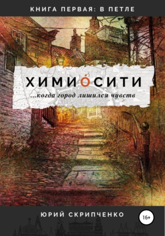 Обложка книги «Химиосити»