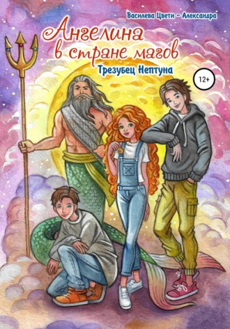 Обложка книги «Ангелина в стране магов. Трезубец Нептуна. Книга 2»