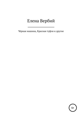 Елена Ивановна Вербий. Чёрная машина, Красная Туфля и другие