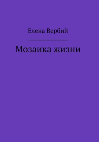 Елена Ивановна Вербий. Мозаика жизни