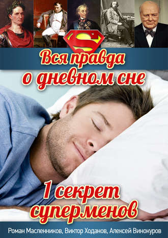 Обложка книги «Вся правда о дневном сне»