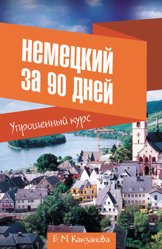 Обложка книги «Немецкий за 90 дней. Упрощенный курс»