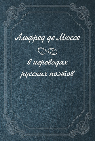 Обложка книги «Альфред де Мюссе в переводах русских поэтов»