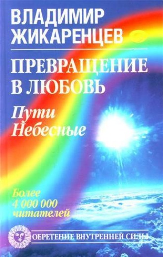 Обложка книги «Превращение в Любовь. Том 2. Пути небесные»