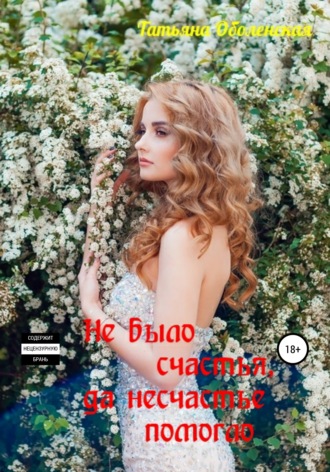 Обложка книги «Не было счастья, да несчастье помогло»