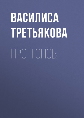 Василиса Третьякова. Про Топсь