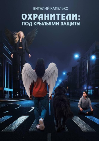 Обложка книги «Охранители: под крыльями защиты»