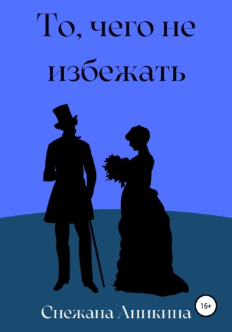 Снежана Руслановна Аникина. То, чего не избежать