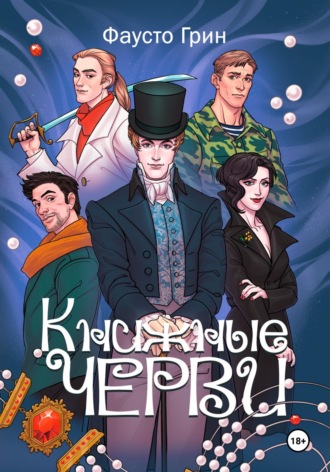 Обложка книги «Книжные Черви. Том 1»