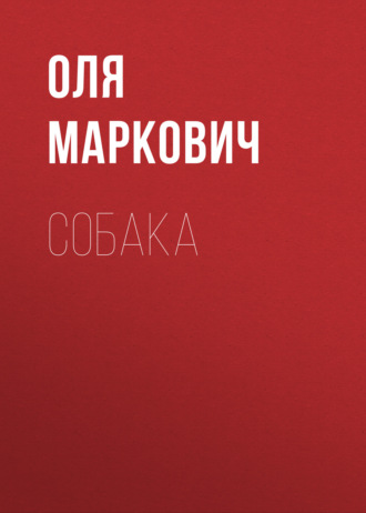 Оля Маркович. Собака