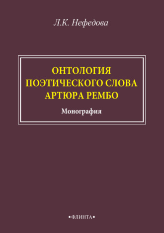 Л. К. Нефёдова. Онтология поэтического слова Артюра Рембо