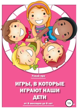 Обложка книги «Игры, в которые играют наши дети»