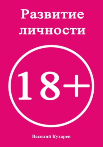 Обложка книги «Развитие личности 18+»