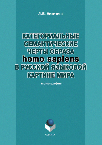 Л. Б. Никитина. Категориальные семантические черты образа homo sapiens в русской языковой картине мира