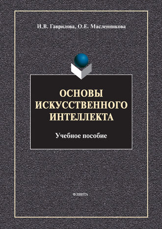 И. В. Гаврилова. Основы искусственного интеллекта