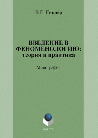 В. Е. Гиндер. Введение в феноменологию: теория и практика