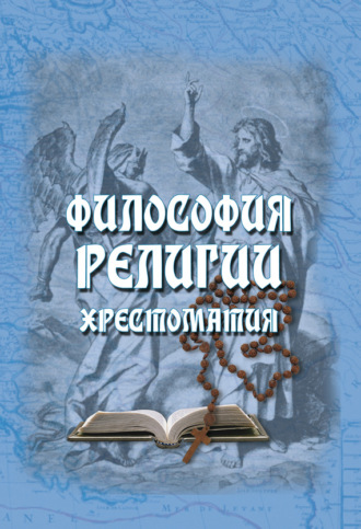 Группа авторов. Философия религии. Хрестоматия