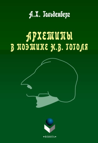 А. Х. Гольденберг. Архетипы в поэтике Н. В. Гоголя