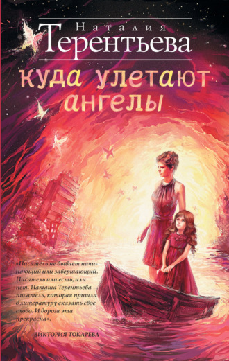 Обложка книги «Куда улетают ангелы»