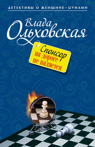 Обложка книги «Спонсор на дороге не валяется»